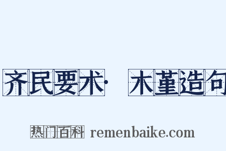 齐民要术·木堇造句是什么意思的图片